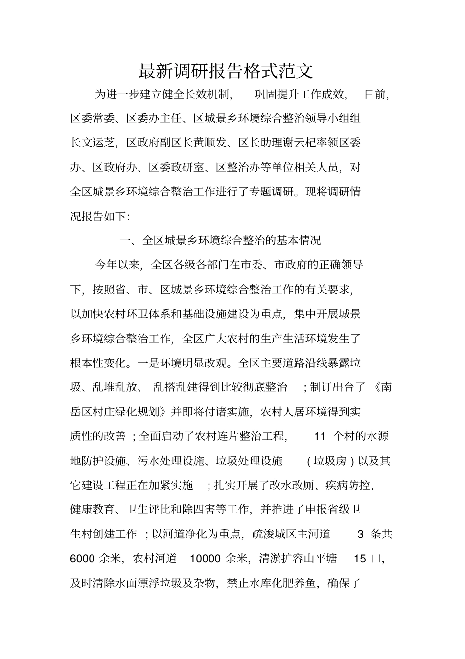 最新调研报告格式范文_第1页