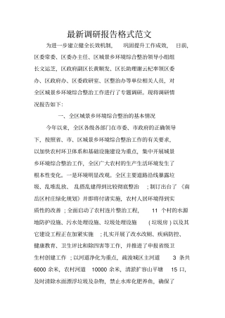 最新调研报告格式范文