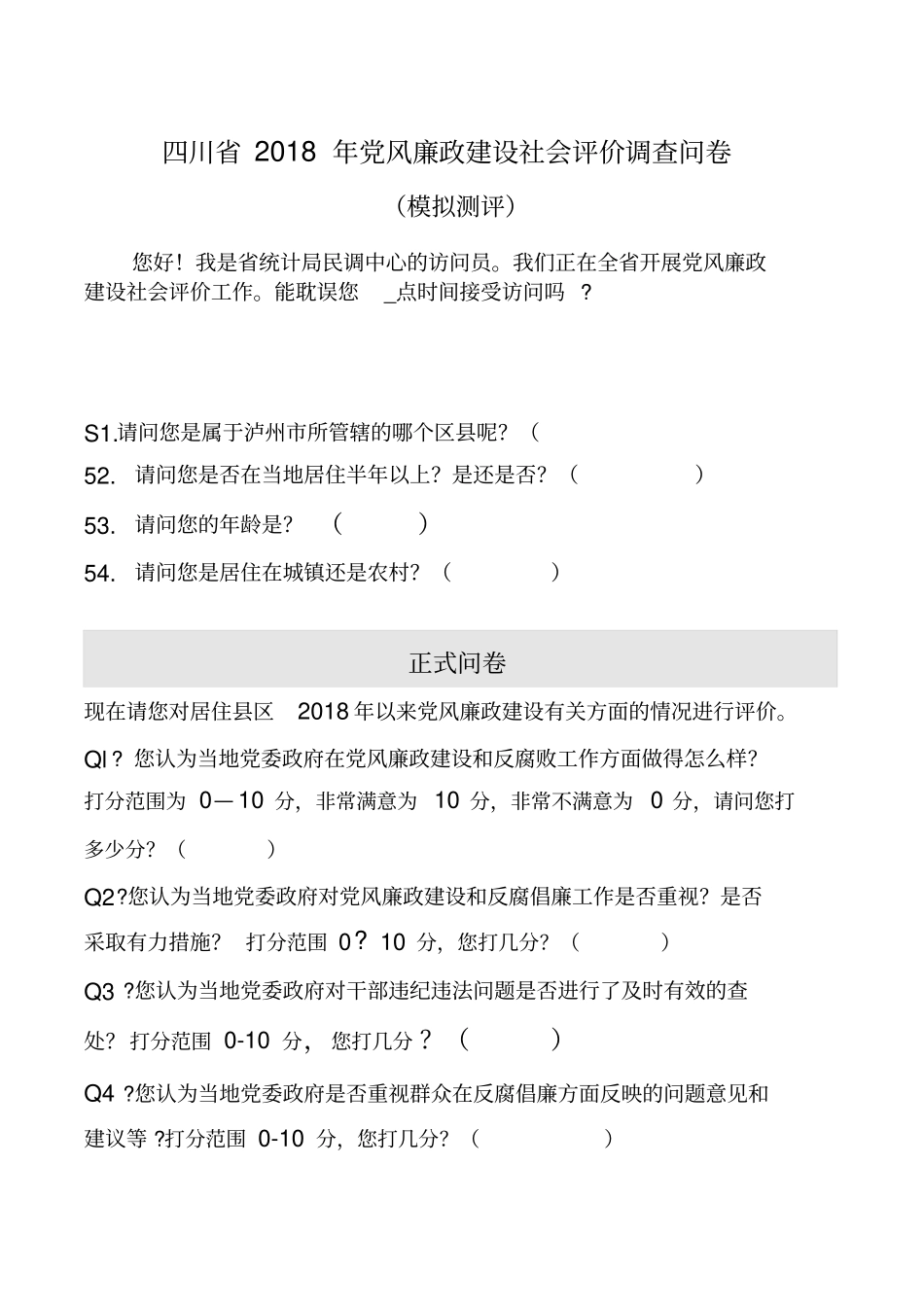 最新调查问卷_第1页