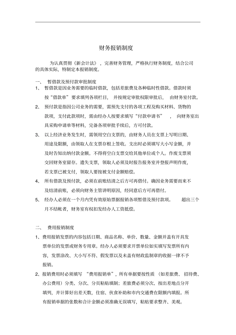 最新财务报销制度_第1页