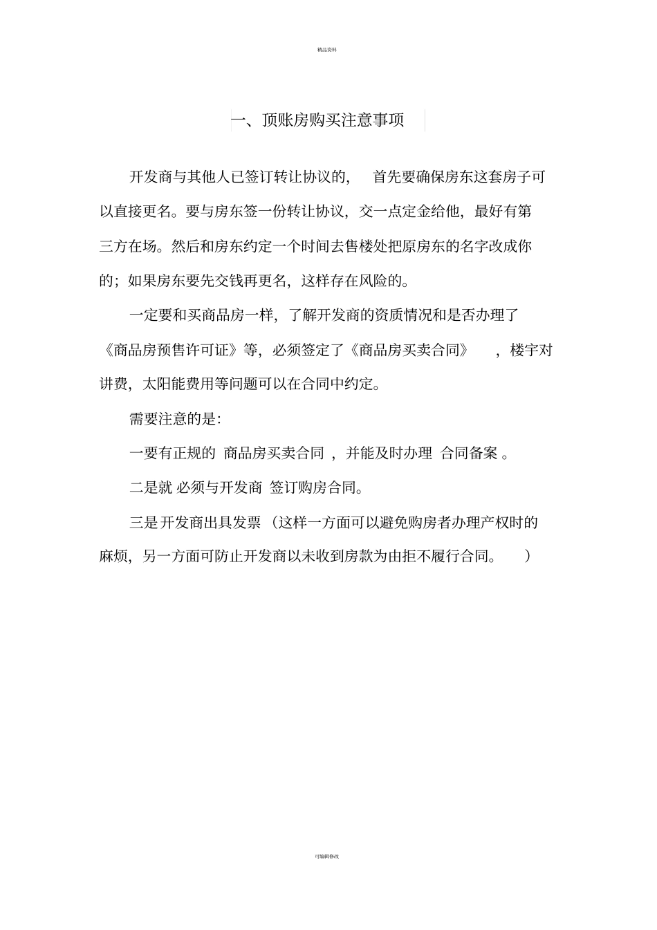 最新购房流程注意事项含顶账房_第1页