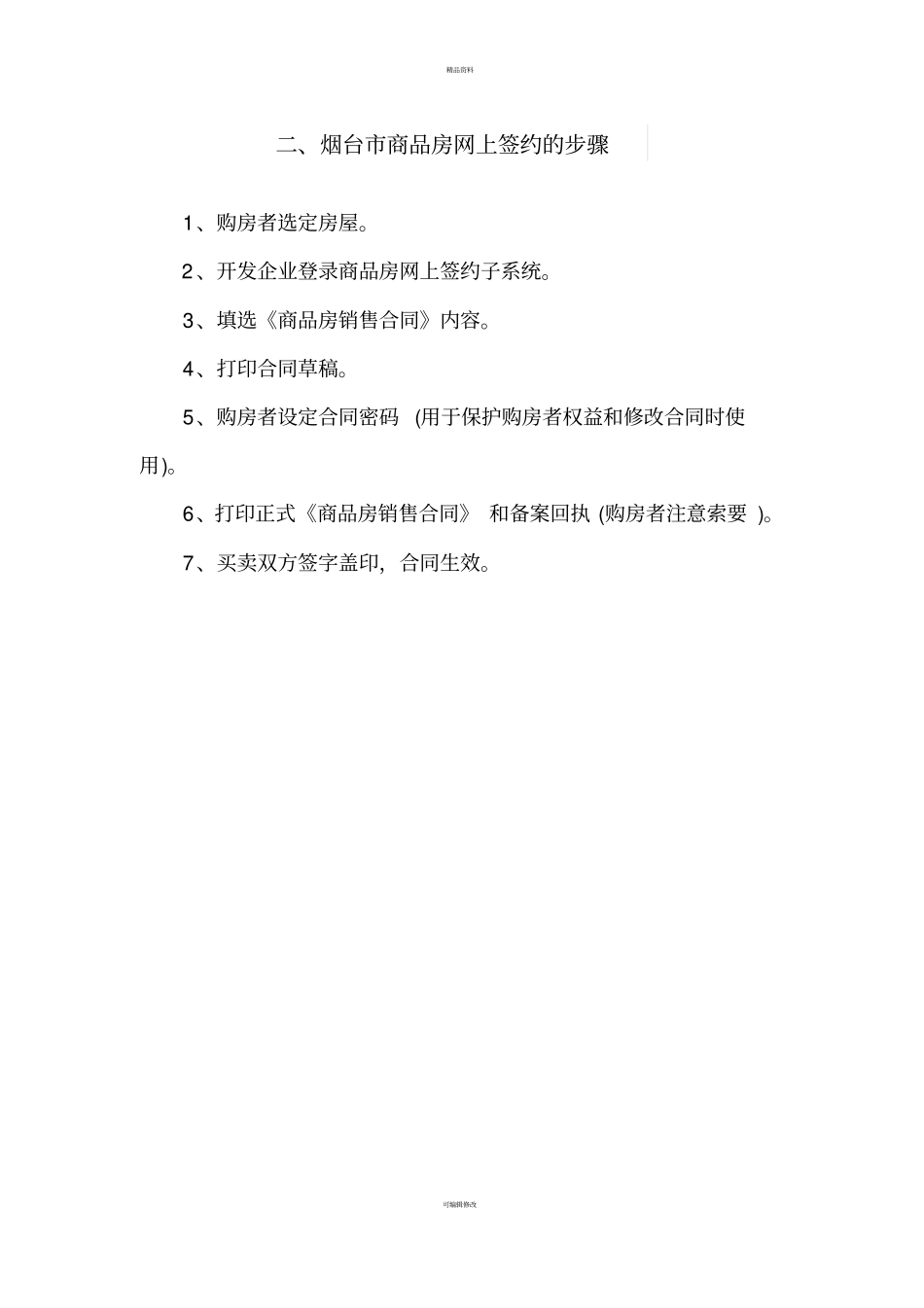 最新购房流程注意事项含顶账房_第2页