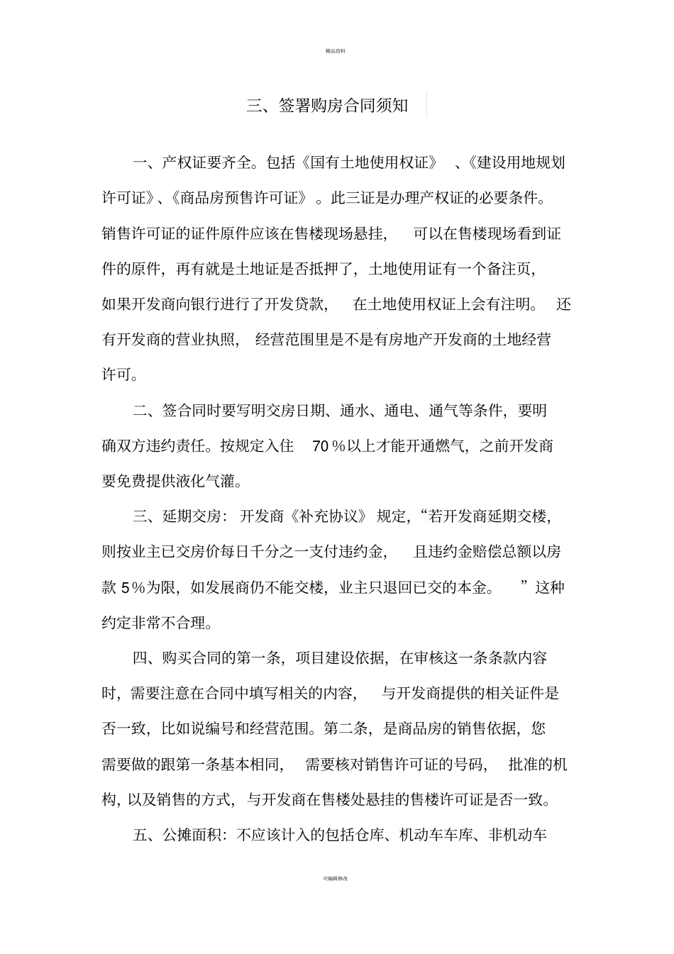 最新购房流程注意事项含顶账房_第3页