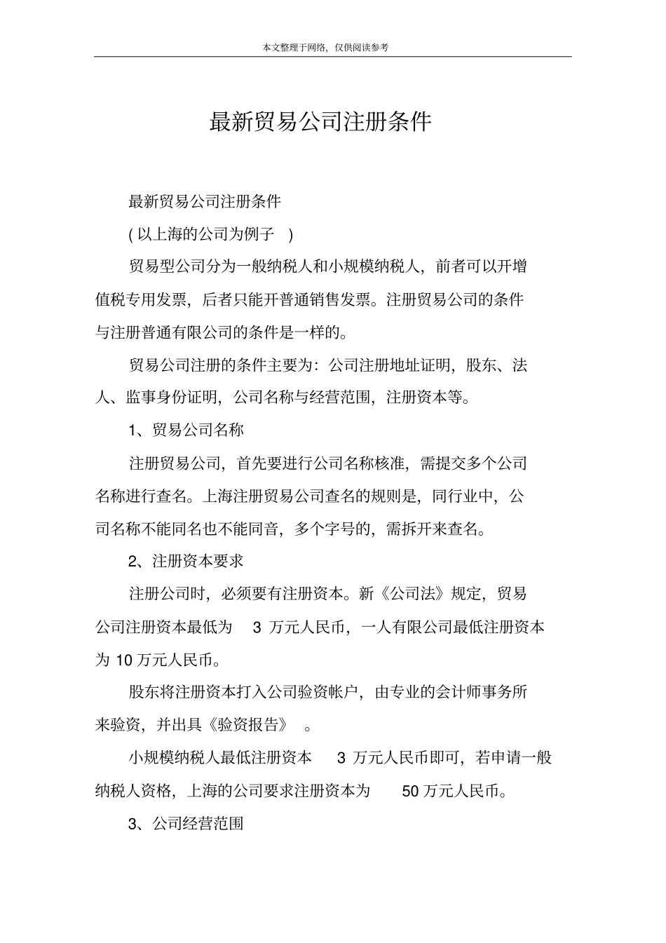 最新贸易公司注册条件_第1页