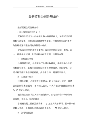 最新贸易公司注册条件