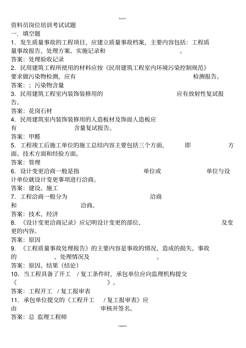 最新资料员岗位培训考试试题_第1页