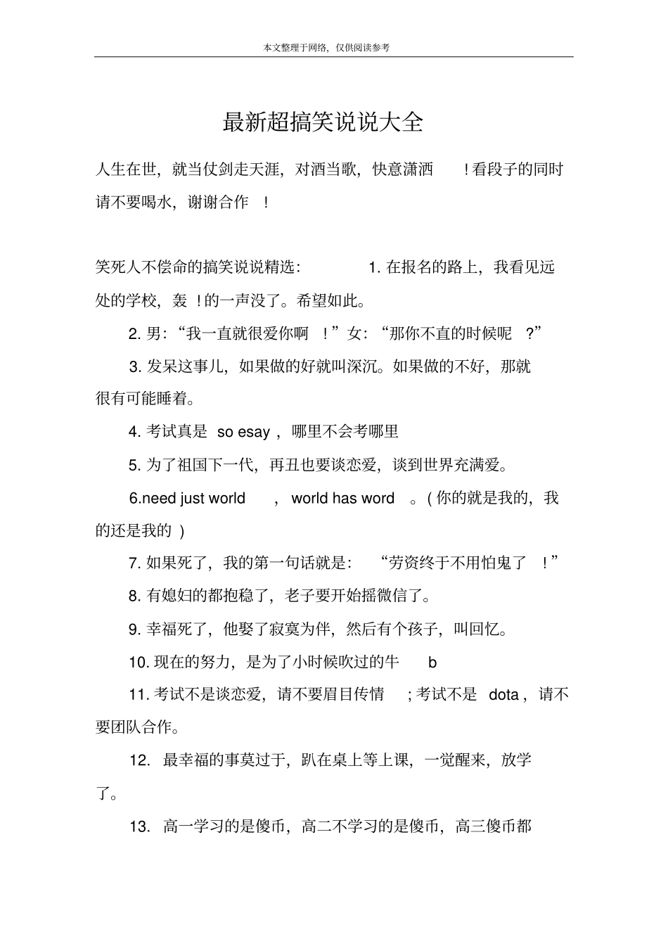 最新超搞笑说说大全_第1页