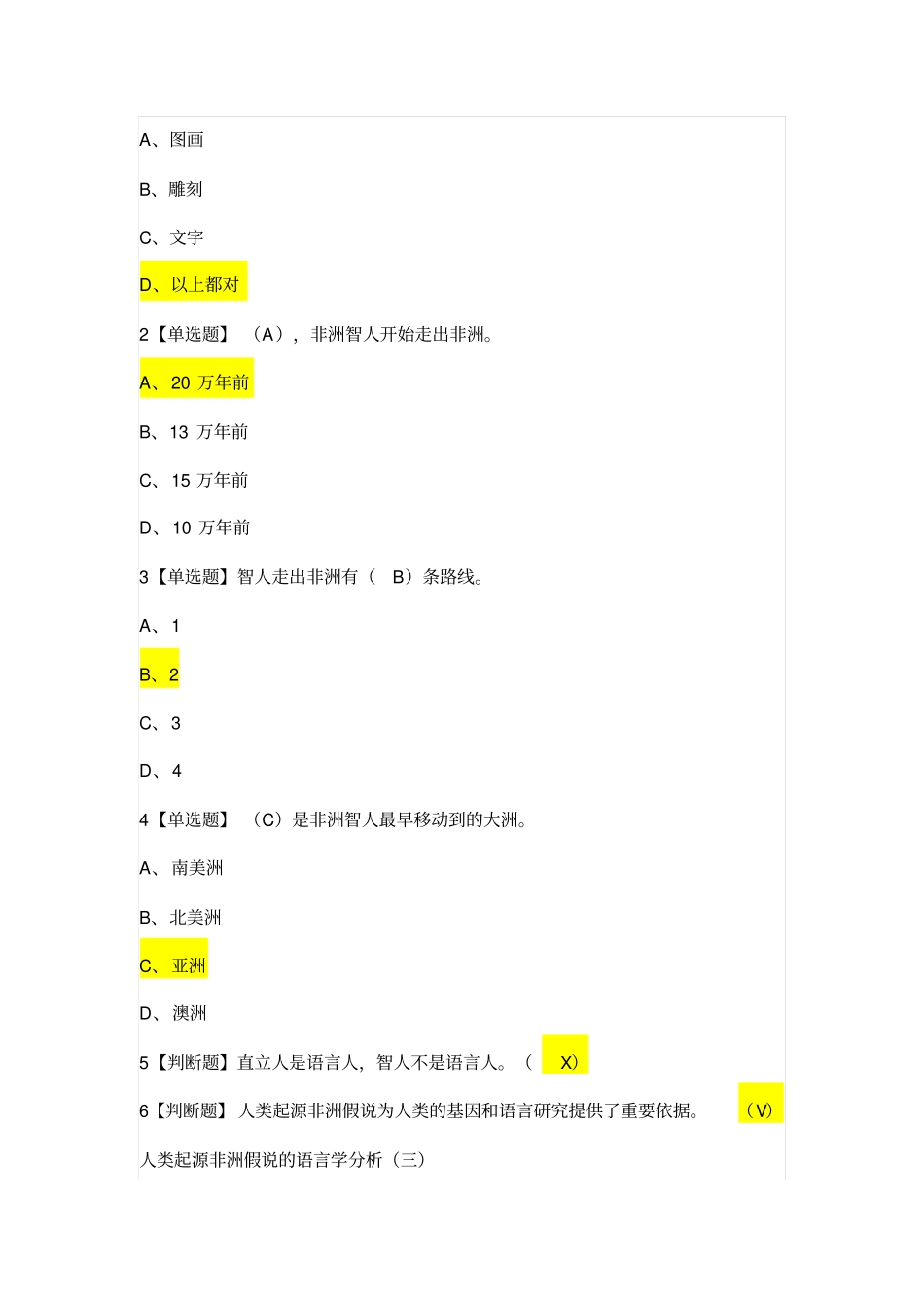 最新超星尔雅-语言与文化课后章节作业答案_第2页