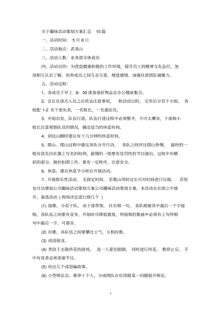 最新趣味活动策划方案