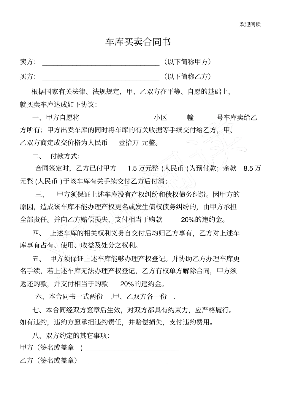 最新车库买卖合同书_第1页