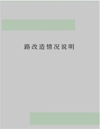 最新路改造情况说明