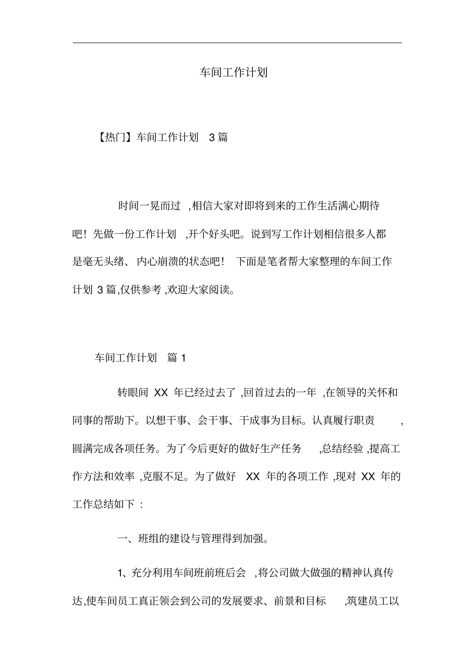 最新车间工作计划精选范文_第1页