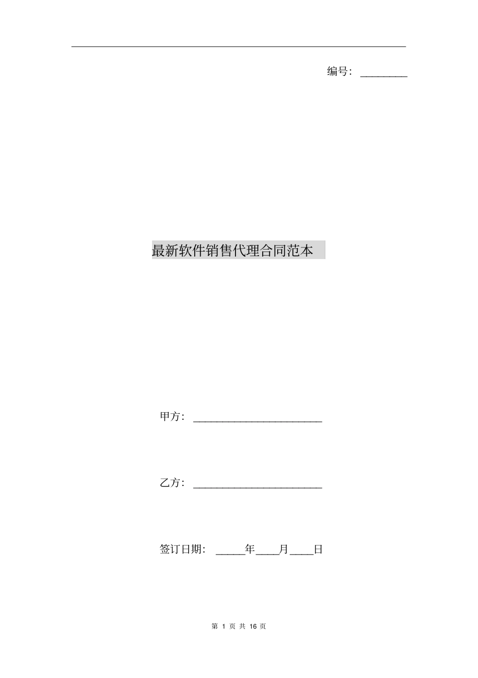 最新软件销售代理合同范本_第1页