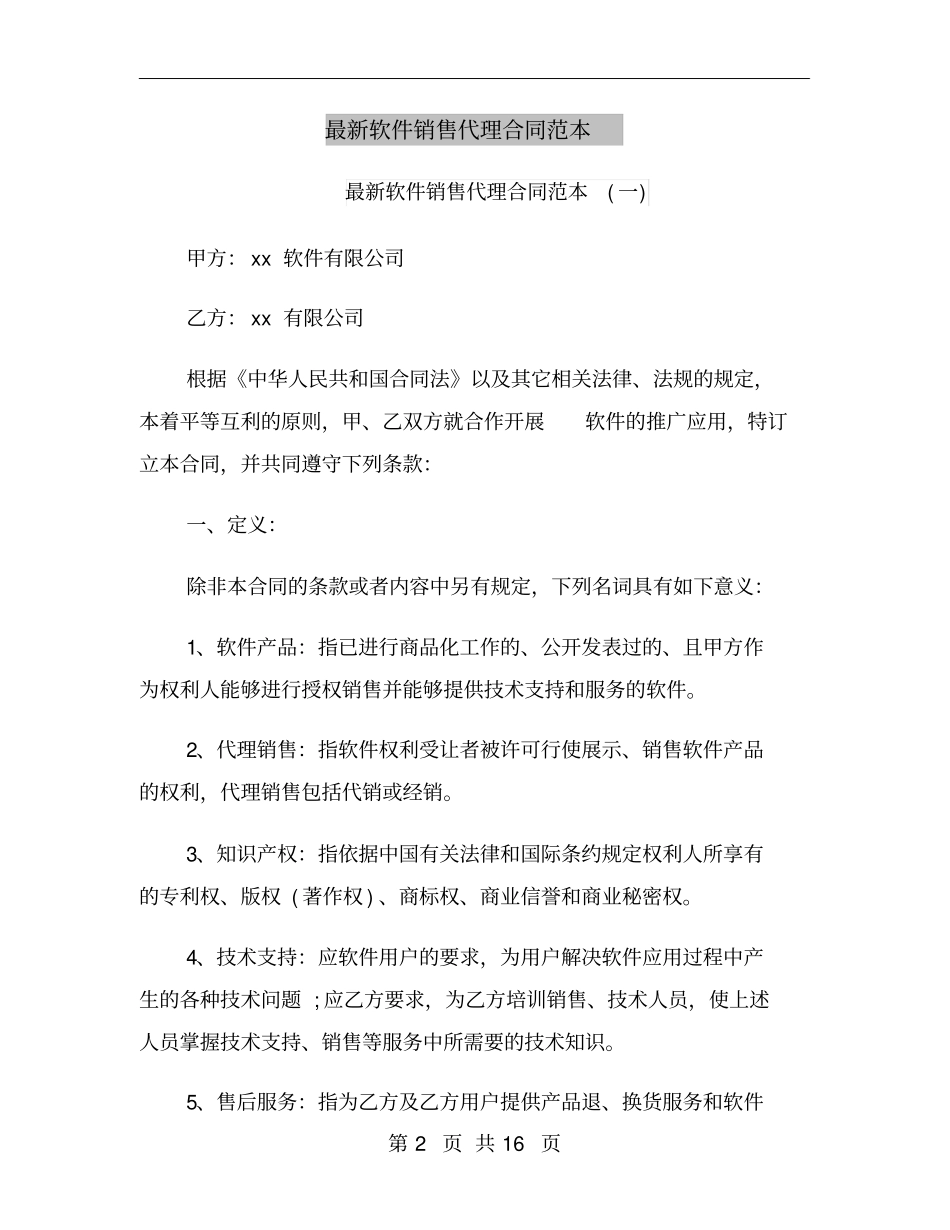 最新软件销售代理合同范本_第2页
