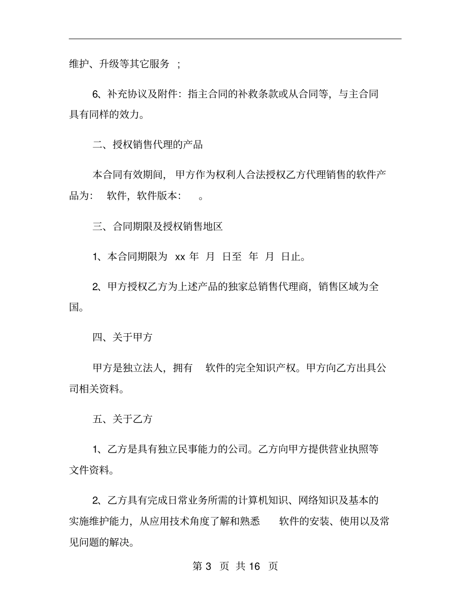 最新软件销售代理合同范本_第3页