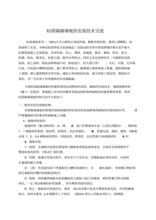 最新轻质隔墙墙板的安装技术交底分析