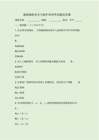 最新辐射安全与防护培训考试题及答案