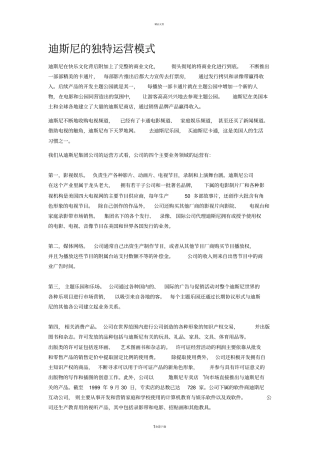最新迪斯尼的独特运营模式