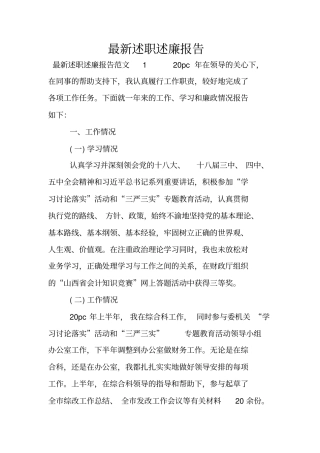 最新述职述廉报告