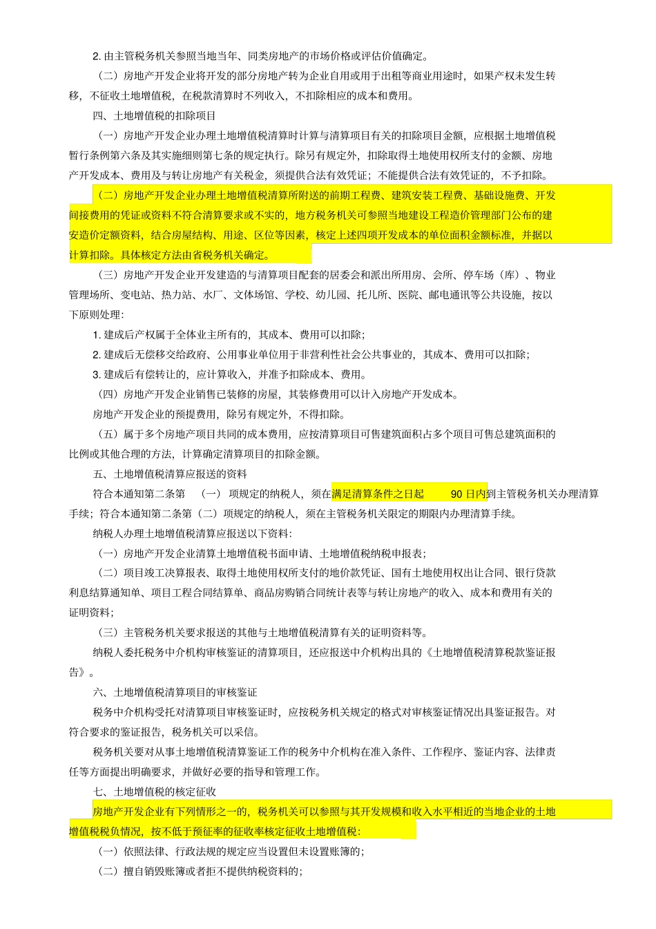 最新适用的土地增值税政策汇编213756617_第2页