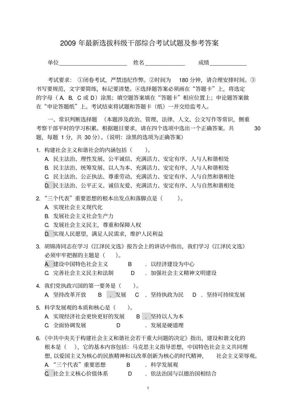最新选拔科级干部综合考试试题及参考答案讲解_第1页