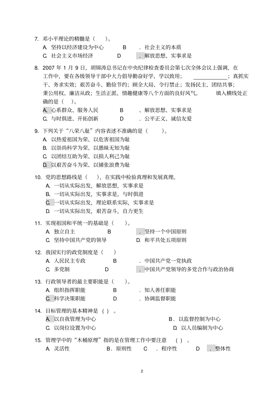 最新选拔科级干部综合考试试题及参考答案讲解_第2页