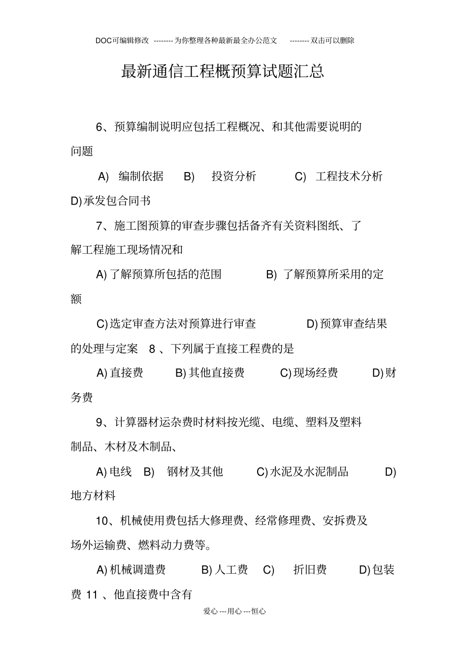 最新通信工程概预算试题汇总_第1页