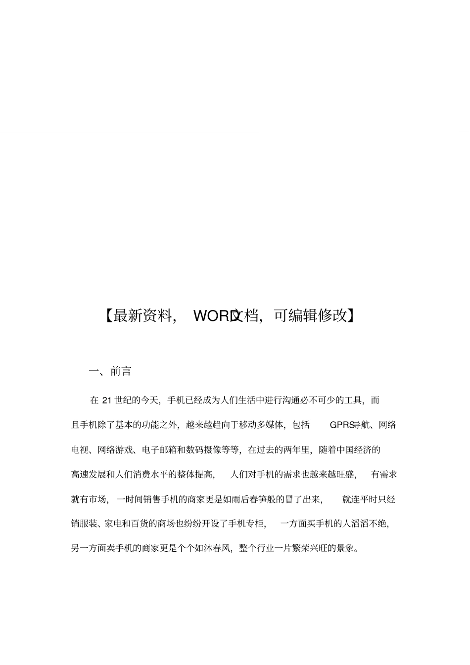 最新通信有限公司经营管理的调研报告_第1页