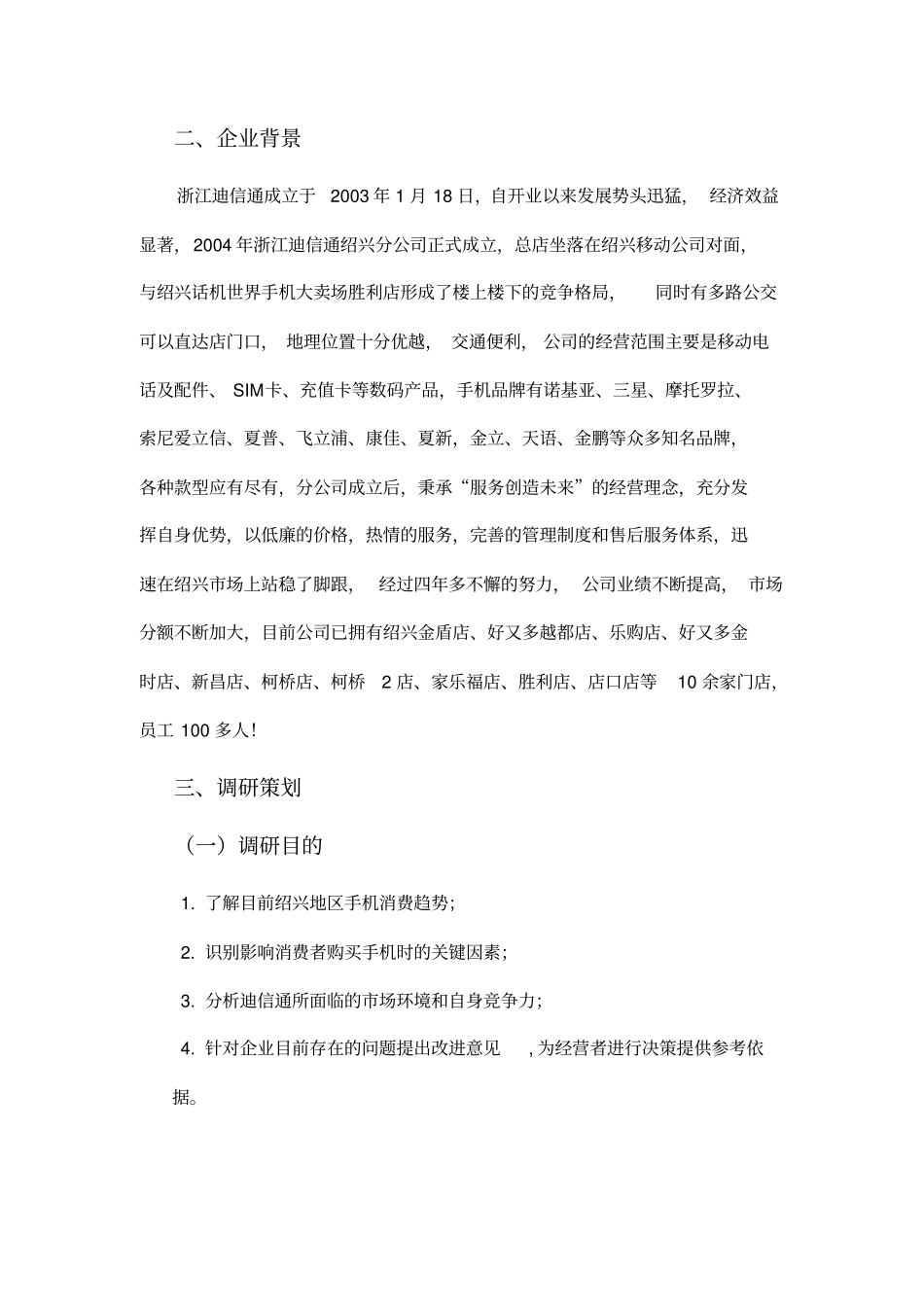 最新通信有限公司经营管理的调研报告_第2页
