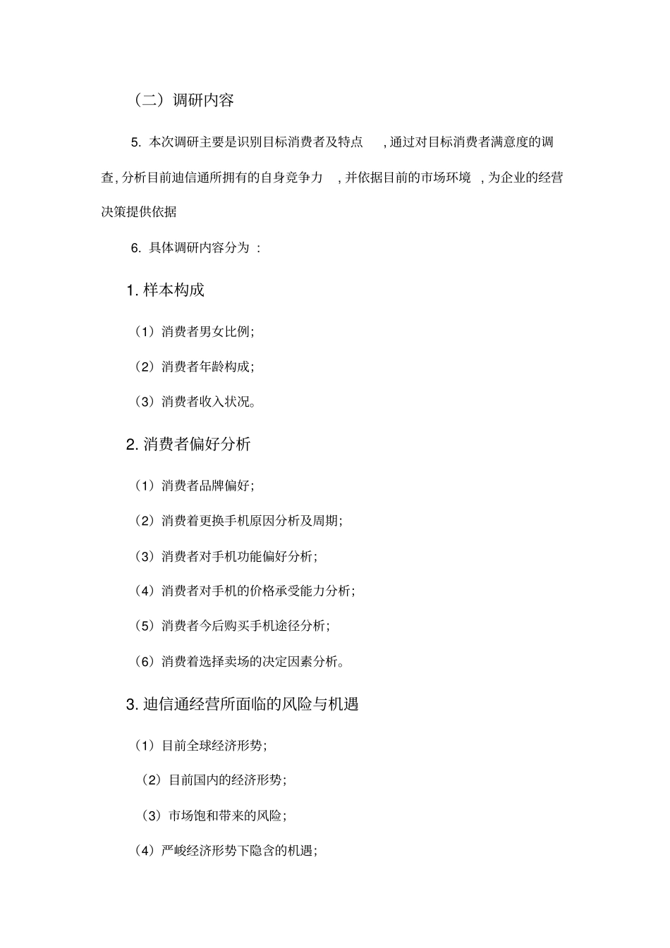 最新通信有限公司经营管理的调研报告_第3页