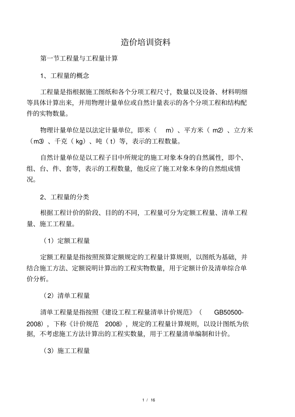 最新造价培训资料_第1页