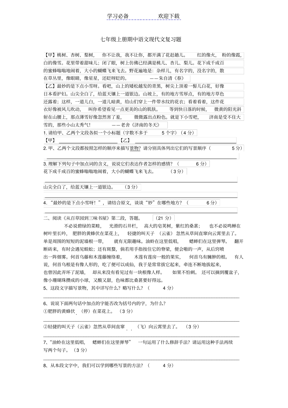 最新部教版七年级语文上册期中现代文阅读题_第1页