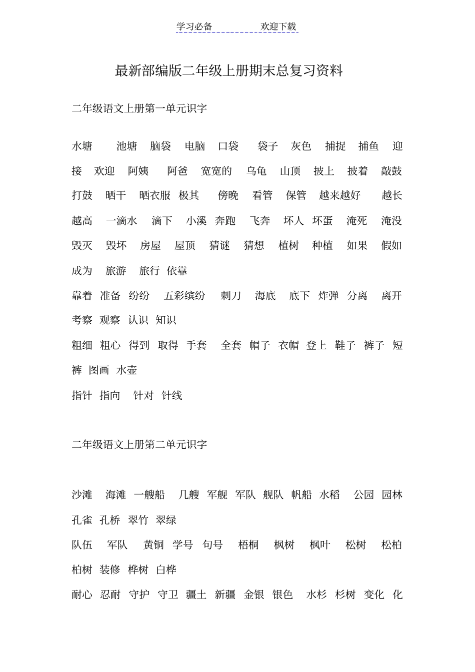 最新部编二年级上册总复习资料_第1页