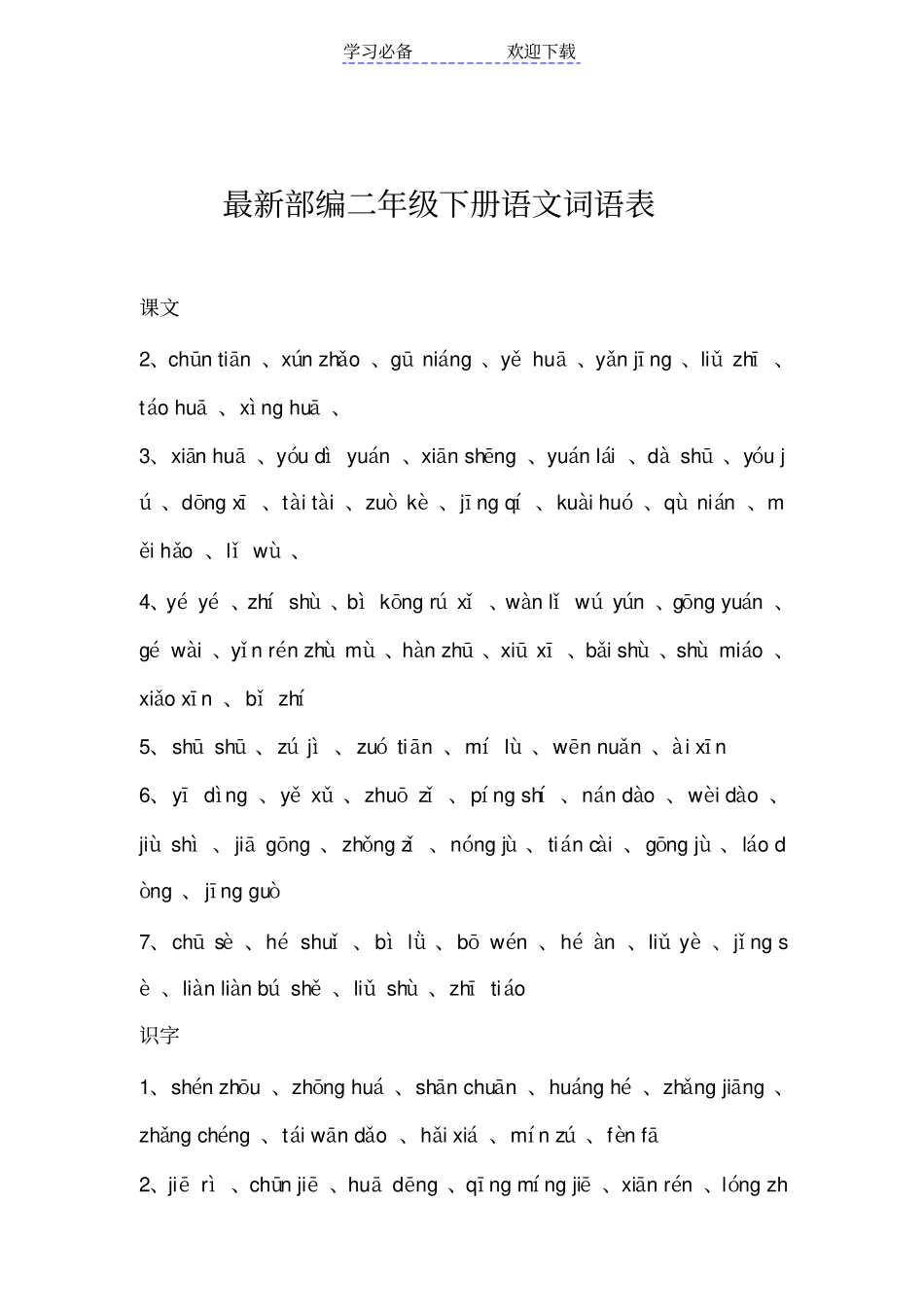 最新部编二年级下册语文词语表拼音_第1页