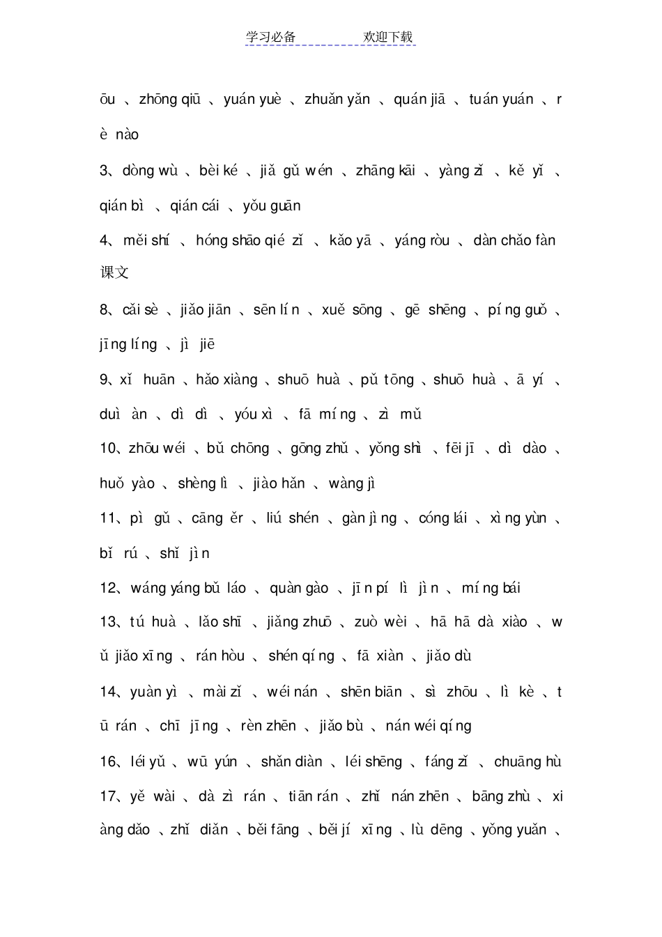 最新部编二年级下册语文词语表拼音_第2页