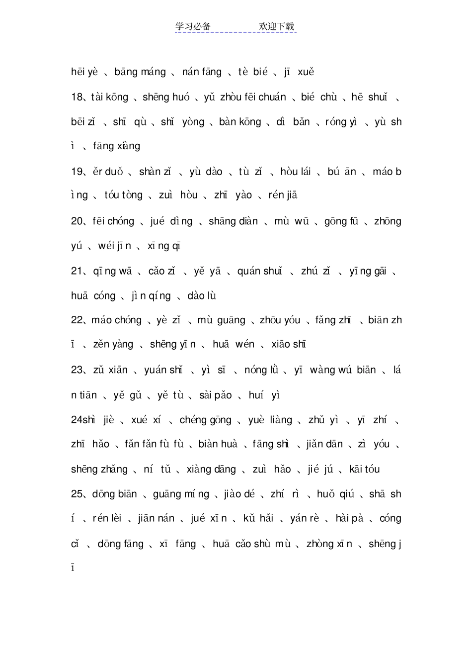 最新部编二年级下册语文词语表拼音_第3页