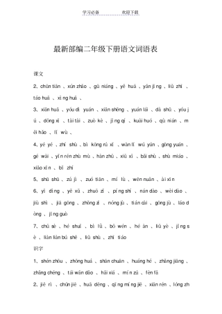 最新部编二年级下册语文词语表拼音