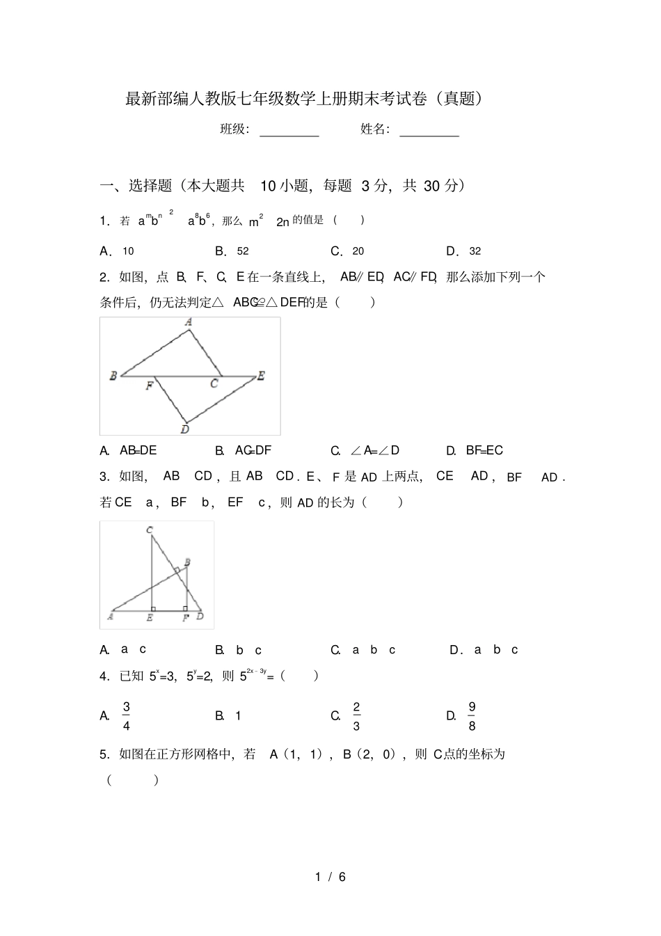 最新部编人教版七年级数学上册期末考试卷真题_第1页