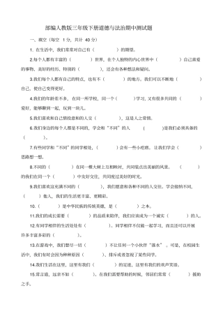 最新部编人教版三年级下册道德与法治期中测试题
