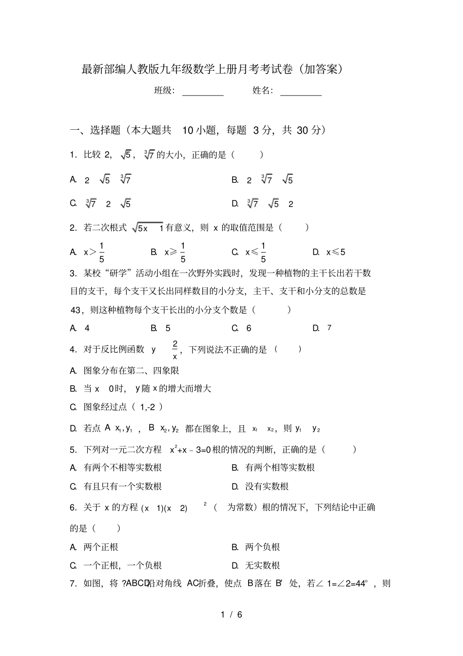 最新部编人教版九年级数学上册月考考试卷加答案_第1页