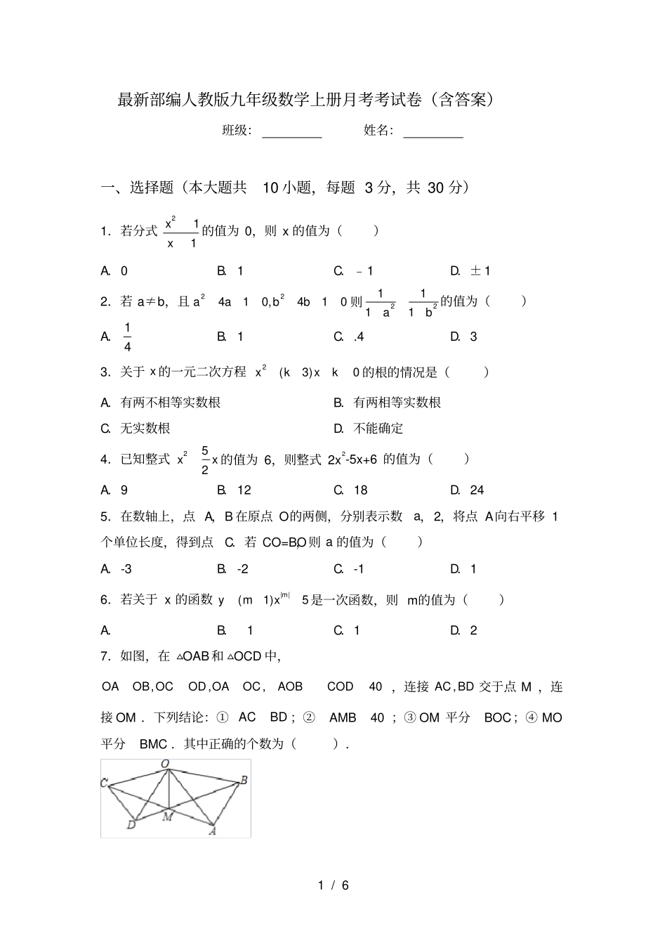 最新部编人教版九年级数学上册月考考试卷含答案_第1页