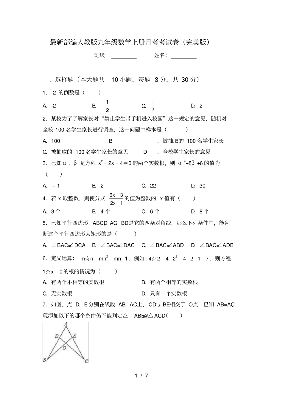 最新部编人教版九年级数学上册月考考试卷完美版_第1页