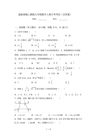 最新部编人教版九年级数学上册月考考试含答案
