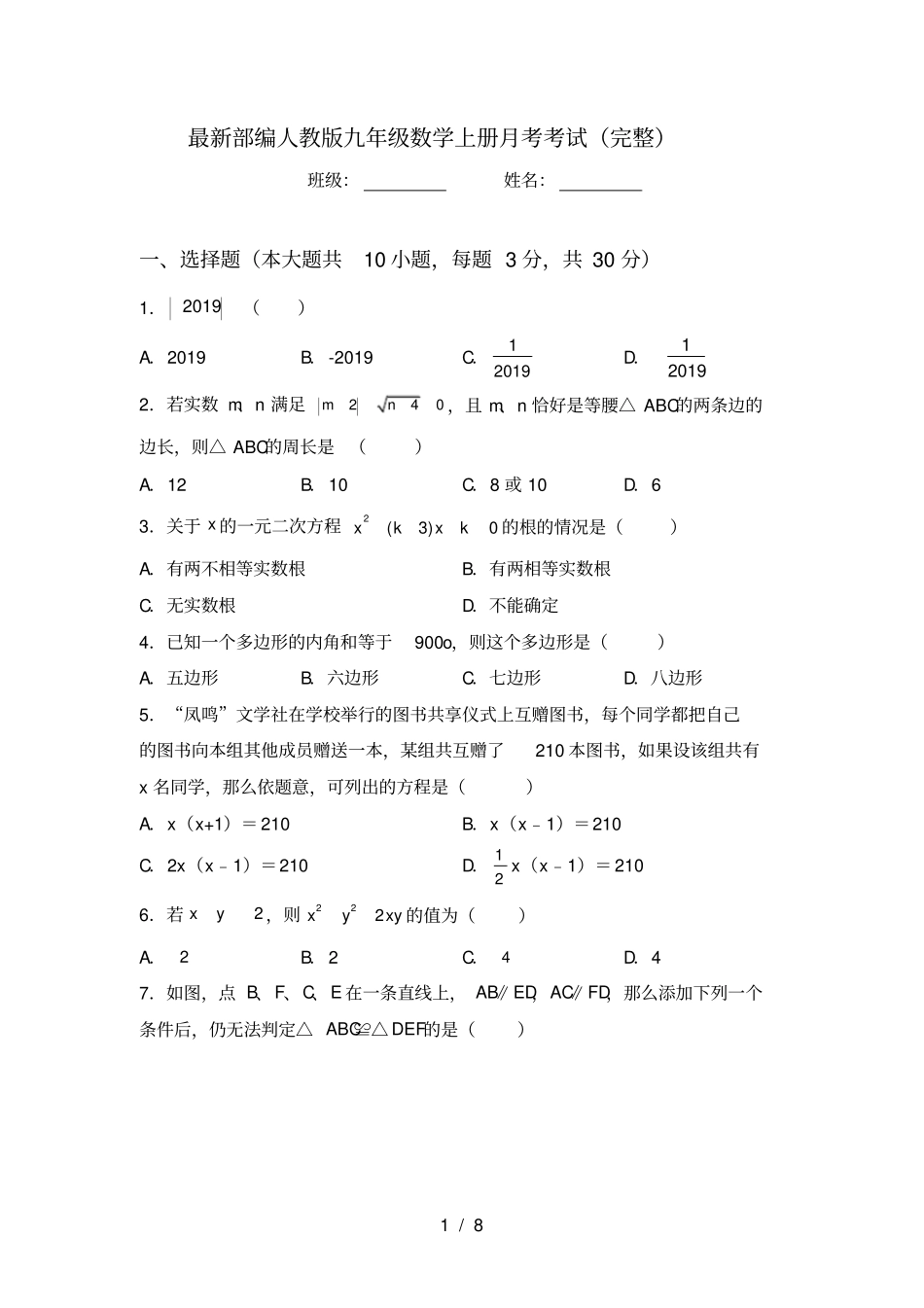 最新部编人教版九年级数学上册月考考试完整_第1页