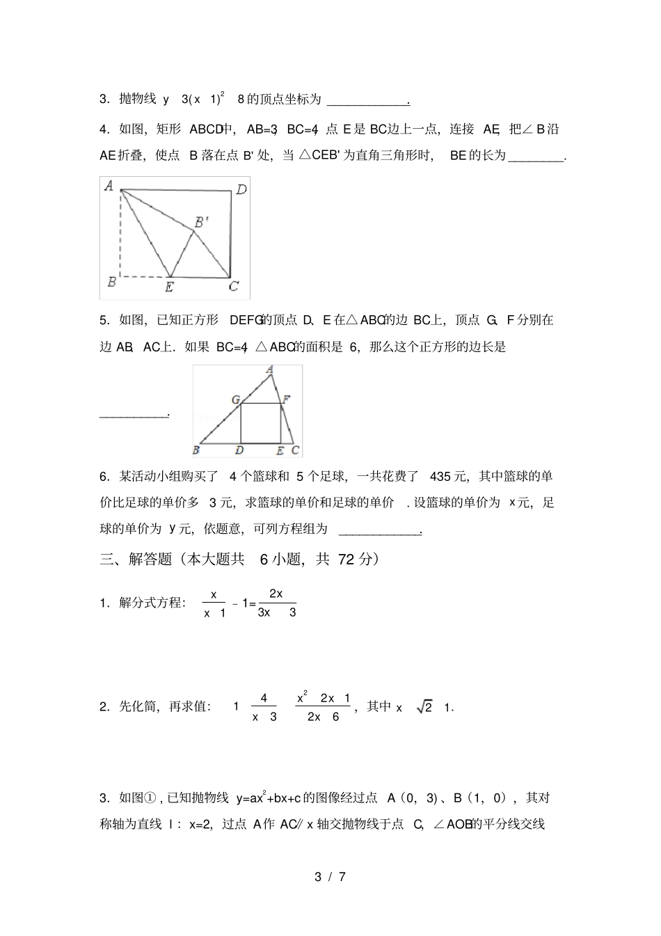 最新部编人教版九年级数学上册月考考试汇总_第3页