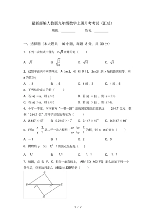 最新部编人教版九年级数学上册月考考试汇总