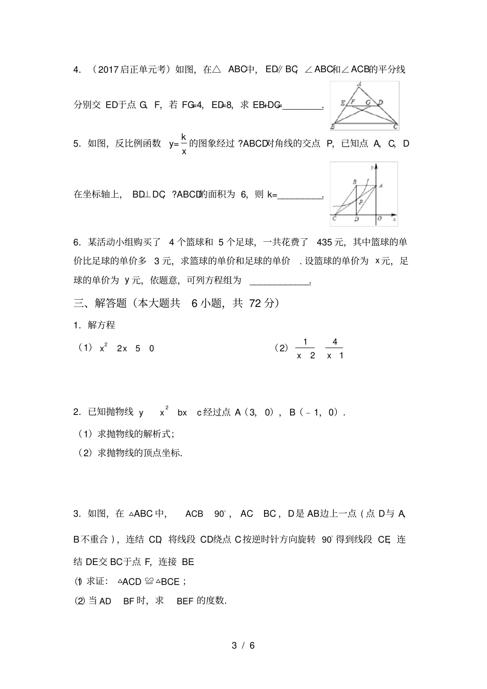 最新部编人教版九年级数学上册月考试卷及答案【】_第3页