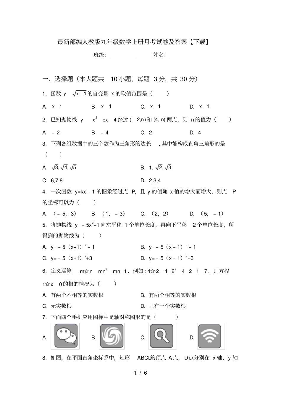 最新部编人教版九年级数学上册月考试卷及答案【下载】_第1页