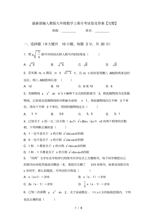 最新部编人教版九年级数学上册月考试卷及答案【完整】