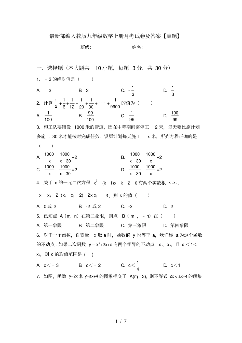 最新部编人教版九年级数学上册月考试卷及答案【真题】_第1页